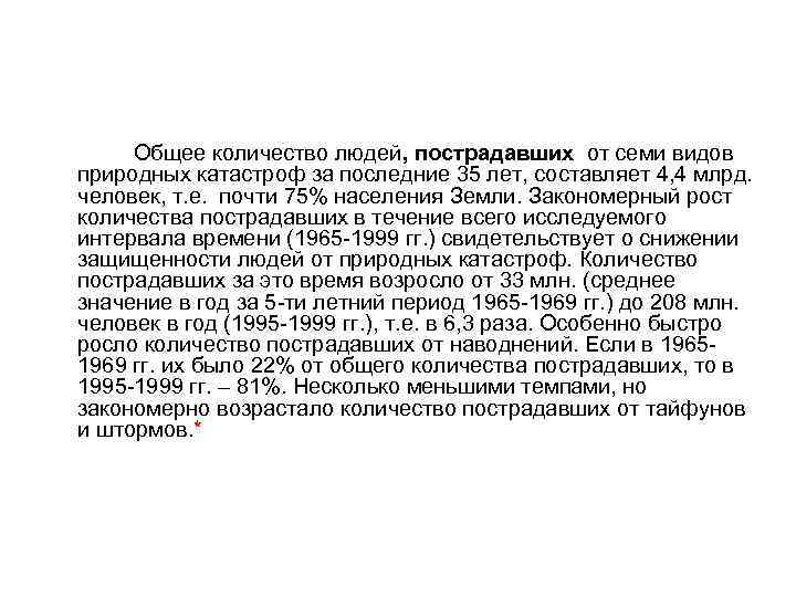  Общее количество людей, пострадавших от семи видов природных катастроф за последние 35 лет,