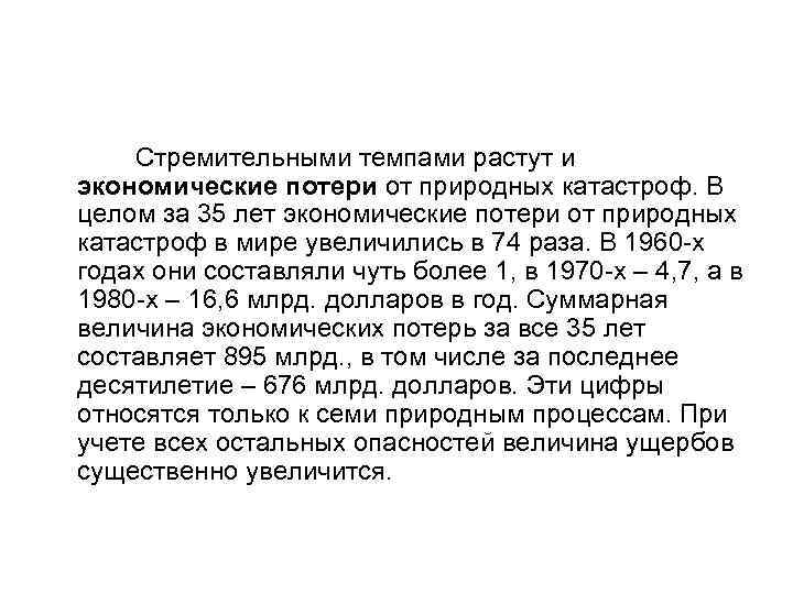  Стремительными темпами растут и экономические потери от природных катастроф. В целом за 35