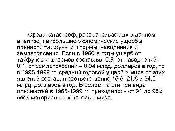  Среди катастроф, рассматриваемых в данном анализе, наибольшие экономические ущербы принесли тайфуны и штормы,