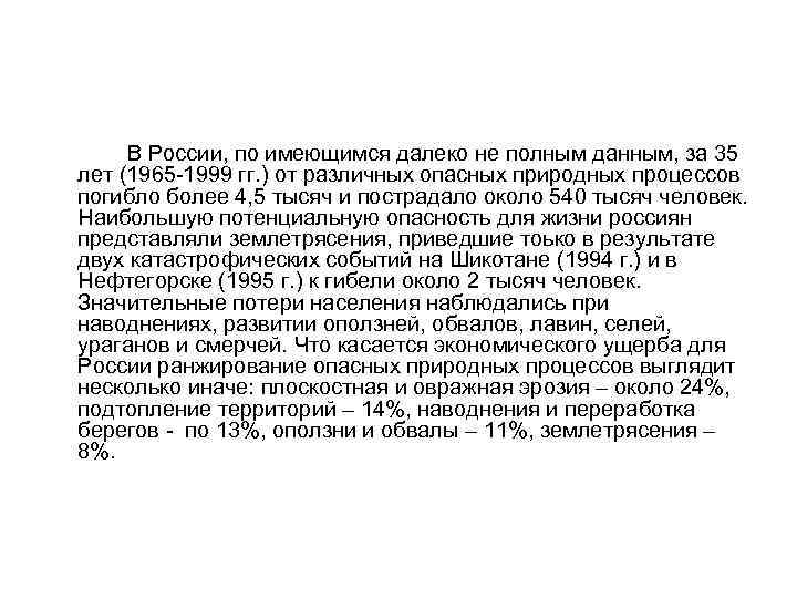  В России, по имеющимся далеко не полным данным, за 35 лет (1965 -1999