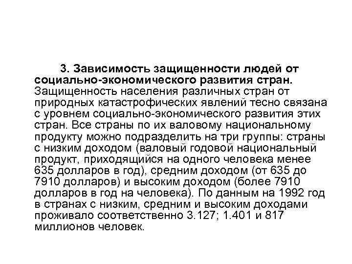 3. Зависимость защищенности людей от социально-экономического развития стран. Защищенность населения различных стран от природных