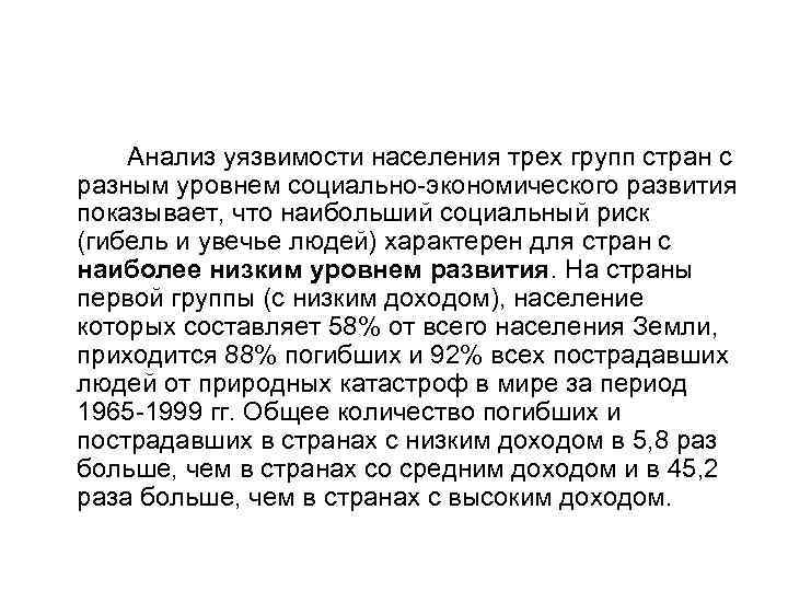  Анализ уязвимости населения трех групп стран с разным уровнем социально-экономического развития показывает, что