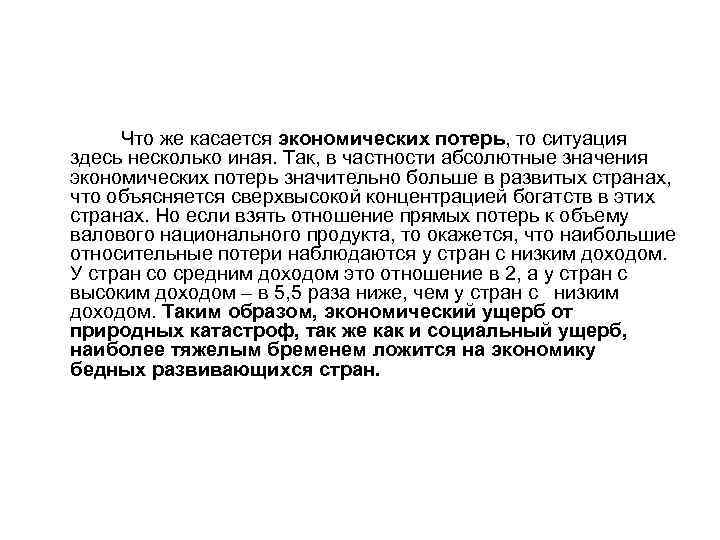  Что же касается экономических потерь, то ситуация здесь несколько иная. Так, в частности