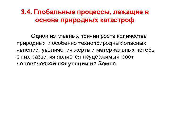 3. 4. Глобальные процессы, лежащие в основе природных катастроф Одной из главных причин роста