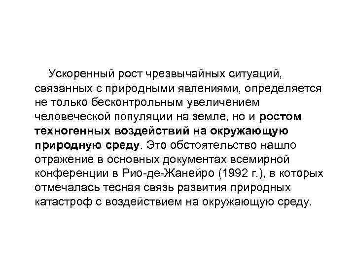  Ускоренный рост чрезвычайных ситуаций, связанных с природными явлениями, определяется не только бесконтрольным увеличением