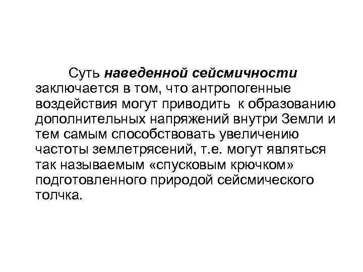  Суть наведенной сейсмичности заключается в том, что антропогенные воздействия могут приводить к образованию