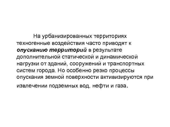  На урбанизированных территориях техногенные воздействия часто приводят к опусканию территорий в результате дополнительной