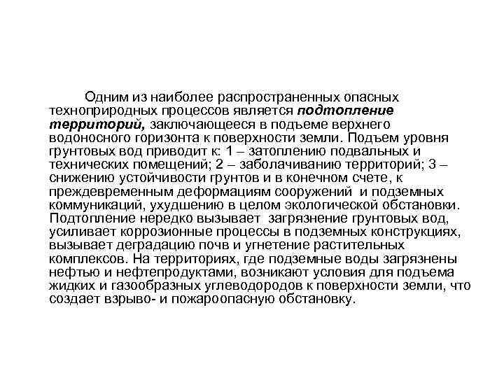  Одним из наиболее распространенных опасных техноприродных процессов является подтопление территорий, заключающееся в подъеме