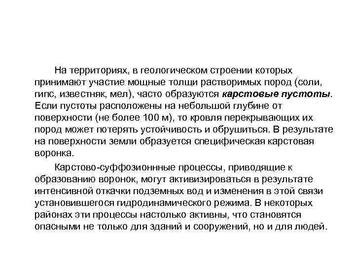  На территориях, в геологическом строении которых принимают участие мощные толщи растворимых пород (соли,