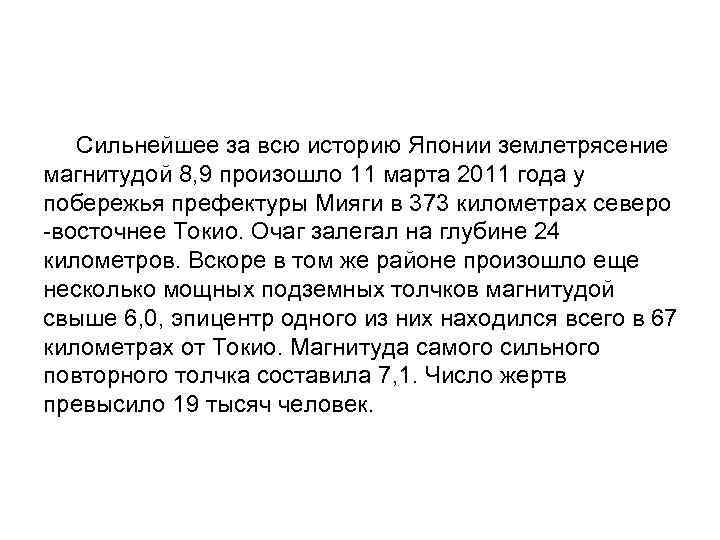  Сильнейшее за всю историю Японии землетрясение магнитудой 8, 9 произошло 11 марта 2011