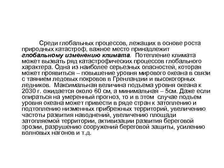  Среди глобальных процессов, лежащих в основе роста природных катастроф, важное место принадлежит глобальному