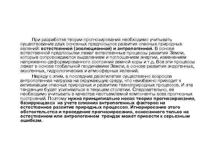  При разработке теории прогнозирования необходимо учитывать существование двух основных предпосылок развития опасных природных