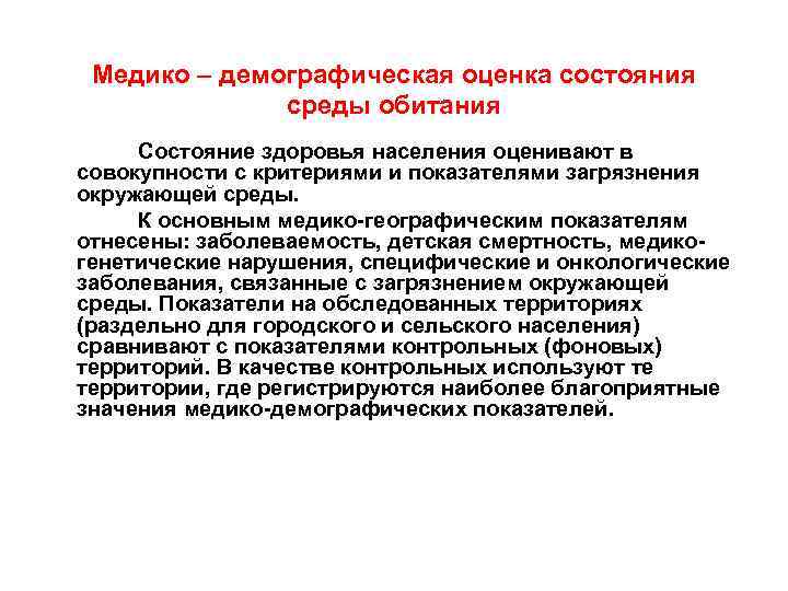 Показатели окружающей среды. Оценка медико-экологической ситуации. Критерии оценки состояния здоровья населения. Медико-демографические критерии состояния здоровья населения. Оценка состояния среды.