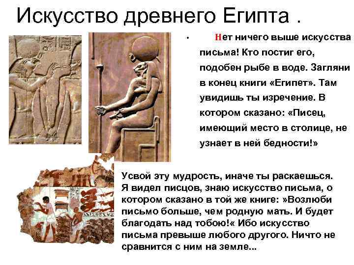 Искусство древнего Египта. • Нет ничего выше искусства письма! Кто постиг его, подобен рыбе