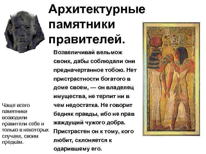 Архитектурные памятники правителей. Возвеличивай вельмож своих, дабы соблюдали они предначертанное тобою. Нет пристрастности богатого