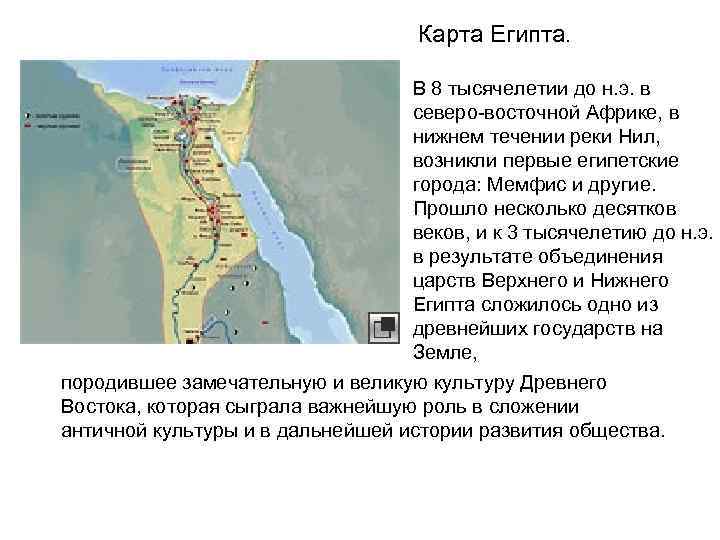 Карта Египта. В 8 тысячелетии до н. э. в северо-восточной Африке, в нижнем течении