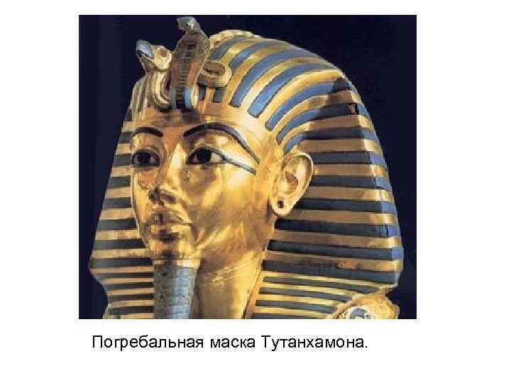 Погребальная маска Тутанхамона. 