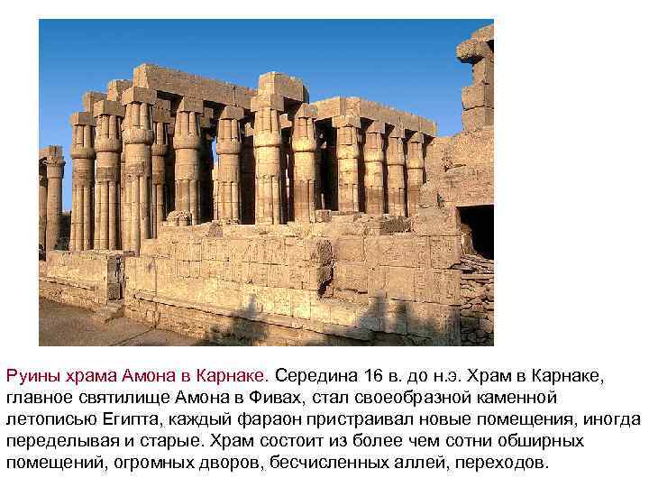 Руины храма Амона в Карнаке. Середина 16 в. до н. э. Храм в Карнаке,