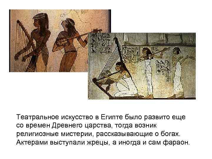Театральное искусство в Египте было развито еще со времен Древнего царства, тогда возник религиозные