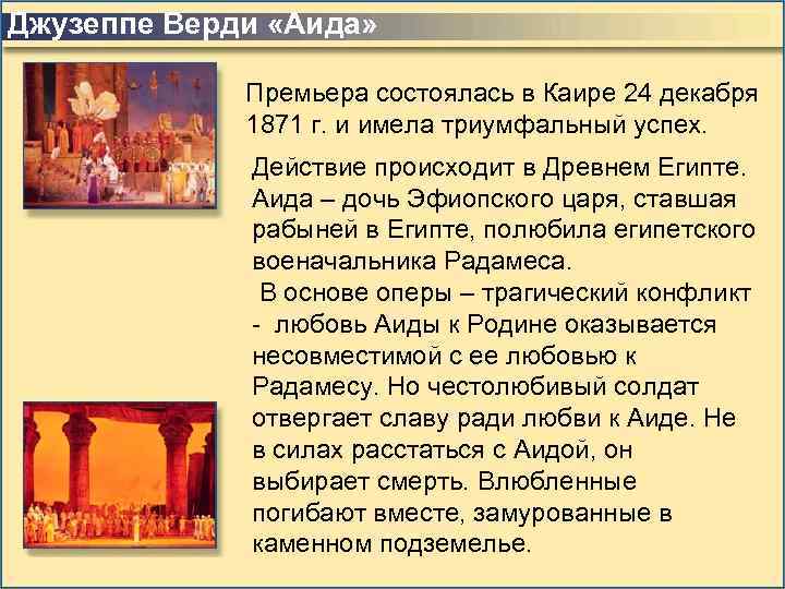 Джузеппе Верди «Аида» Премьера состоялась в Каире 24 декабря 1871 г. и имела триумфальный