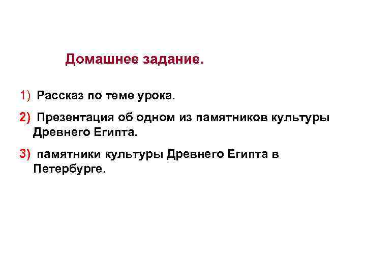 Домашнее задание. 1) Рассказ по теме урока. 2) Презентация об одном из памятников культуры