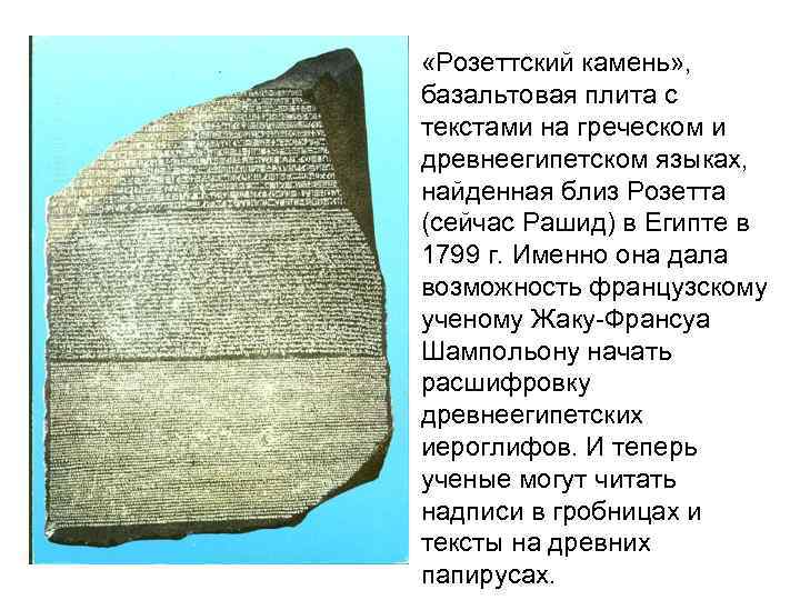  «Розеттский камень» , базальтовая плита с текстами на греческом и древнеегипетском языках, найденная