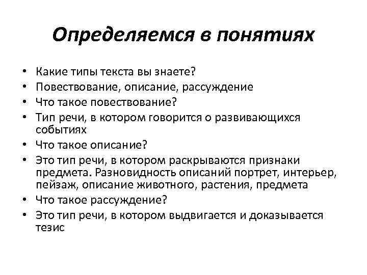 Определяемся в понятиях • • Какие типы текста вы знаете? Повествование, описание, рассуждение Что