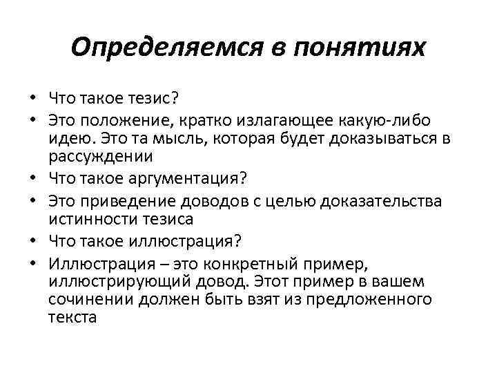 Определяемся в понятиях • Что такое тезис? • Это положение, кратко излагающее какую-либо идею.