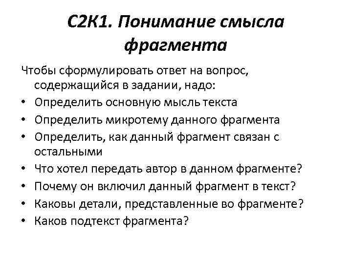 С 2 К 1. Понимание смысла фрагмента Чтобы сформулировать ответ на вопрос, содержащийся в