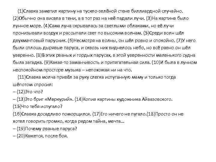 (1)Славка заметил картину на тускло-зелёной стене биллиардной случайно. (2)Обычно она висела в тени, а