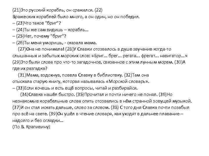 (21)Это русский корабль, он сражался. (22) Вражеских кораблей было много, а он один, но