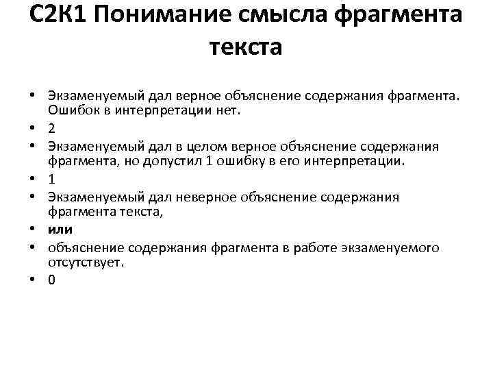 С 2 К 1 Понимание смысла фрагмента текста • Экзаменуемый дал верное объяснение содержания