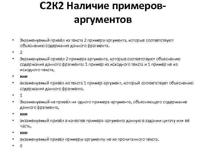 С 2 К 2 Наличие примероваргументов • • • Экзаменуемый привёл из текста 2