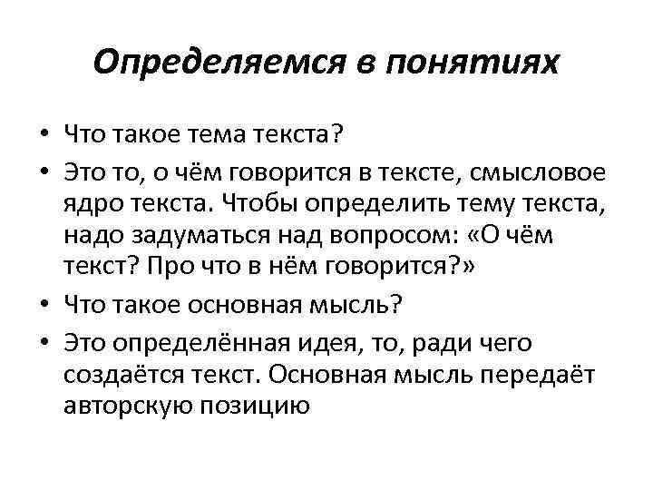 Определяемся в понятиях • Что такое тема текста? • Это то, о чём говорится