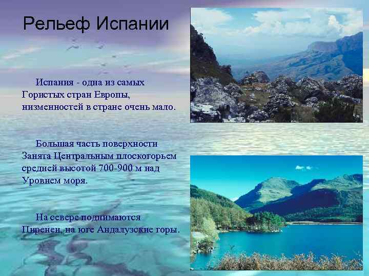 Рельеф Испании Испания - одна из самых Гористых стран Европы, низменностей в стране очень