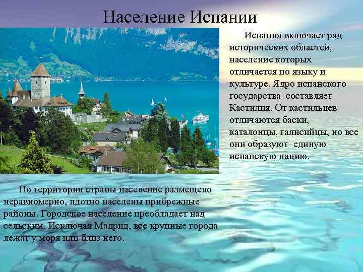 Население Испании Испания включает ряд исторических областей, население которых отличается по языку и культуре.