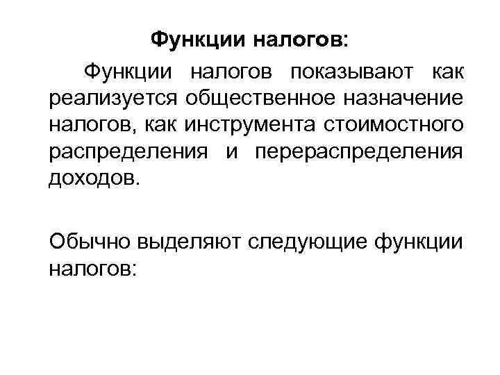 Функции налогов: Функции налогов показывают как реализуется общественное назначение налогов, как инструмента стоимостного распределения