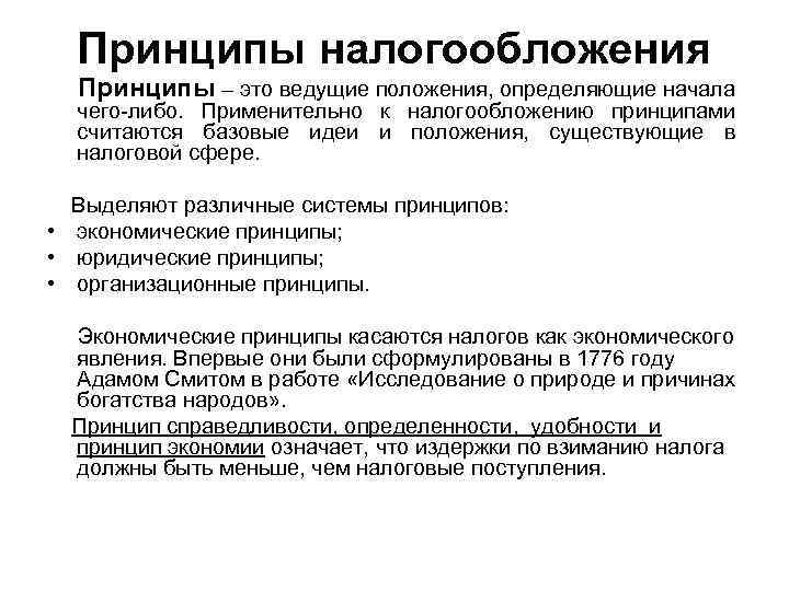 Принципы налогообложения Принципы – это ведущие положения, определяющие начала чего-либо. Применительно к налогообложению принципами
