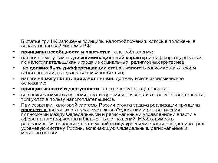  В статье три НК изложены принципы налогообложения, которые положены в основу налоговой системы