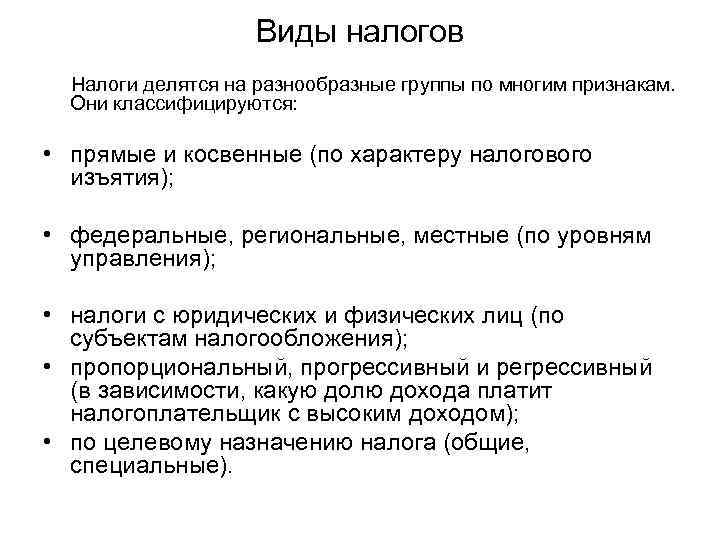 Виды налогов Налоги делятся на разнообразные группы по многим признакам. Они классифицируются: • прямые