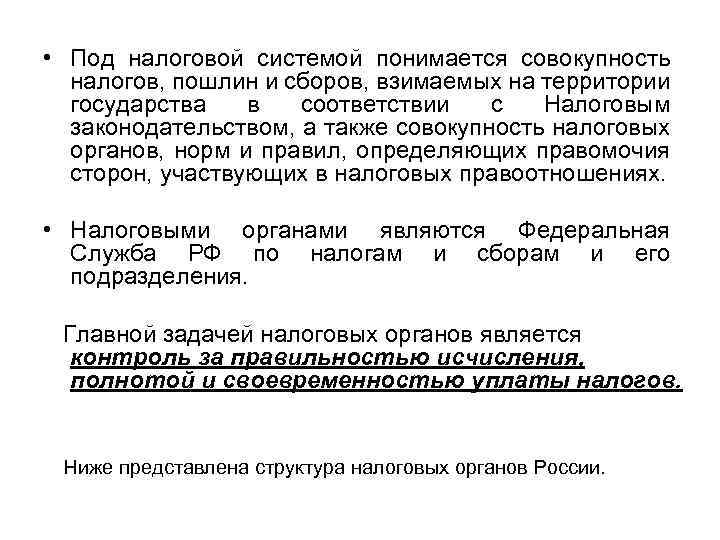  • Под налоговой системой понимается совокупность налогов, пошлин и сборов, взимаемых на территории