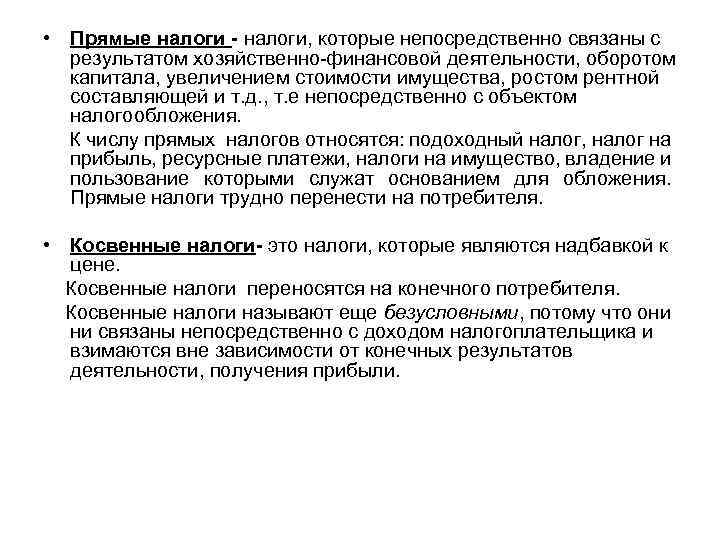  • Прямые налоги - налоги, которые непосредственно связаны с результатом хозяйственно-финансовой деятельности, оборотом