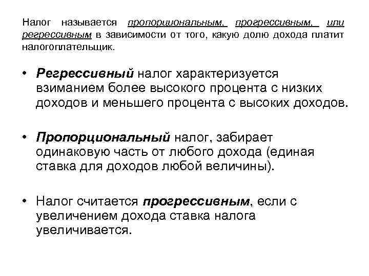 Налог называется пропорциональным, прогрессивным, или регрессивным в зависимости от того, какую долю дохода платит