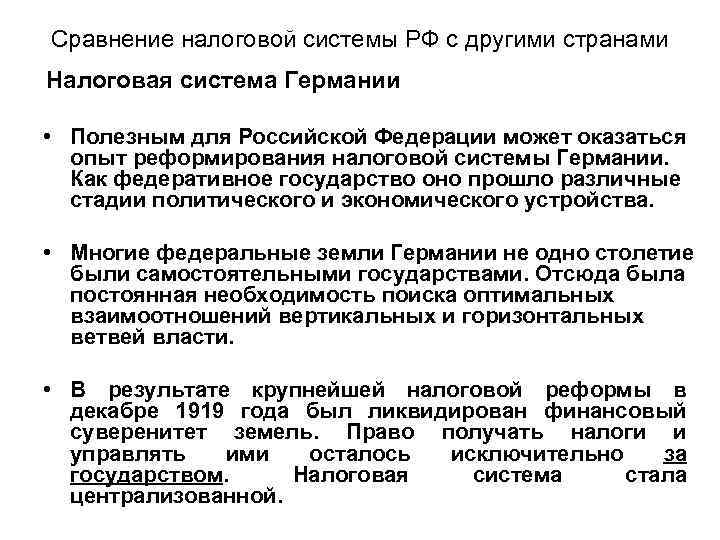 Сравнение налоговой системы РФ с другими странами Налоговая система Германии • Полезным для Российской