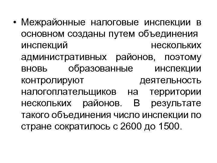  • Межрайонные налоговые инспекции в основном созданы путем объединения инспекций нескольких административных районов,