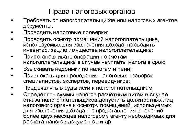 Права налоговых органов • • Требовать от налогоплательщиков или налоговых агентов документы; Проводить налоговые