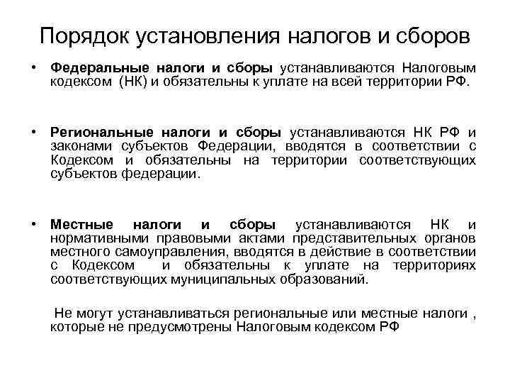 Порядок установления налогов и сборов • Федеральные налоги и сборы устанавливаются Налоговым кодексом (НК)