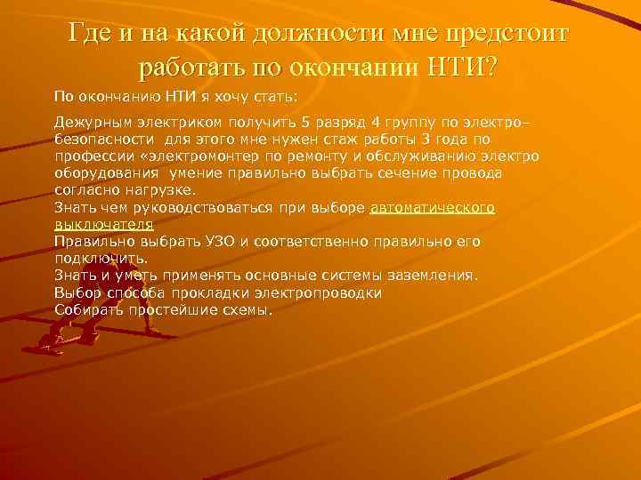 Где и на какой должности мне предстоит работать по окончании НТИ? По окончанию НТИ