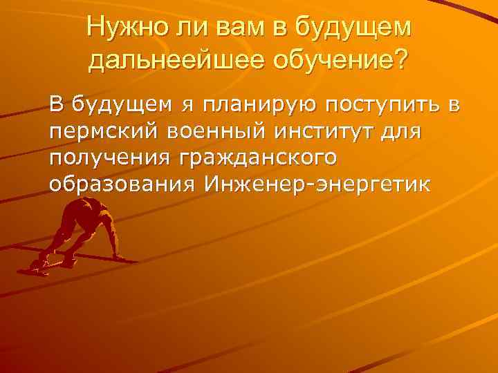 Нужно ли вам в будущем дальнеейшее обучение? В будущем я планирую поступить в пермский