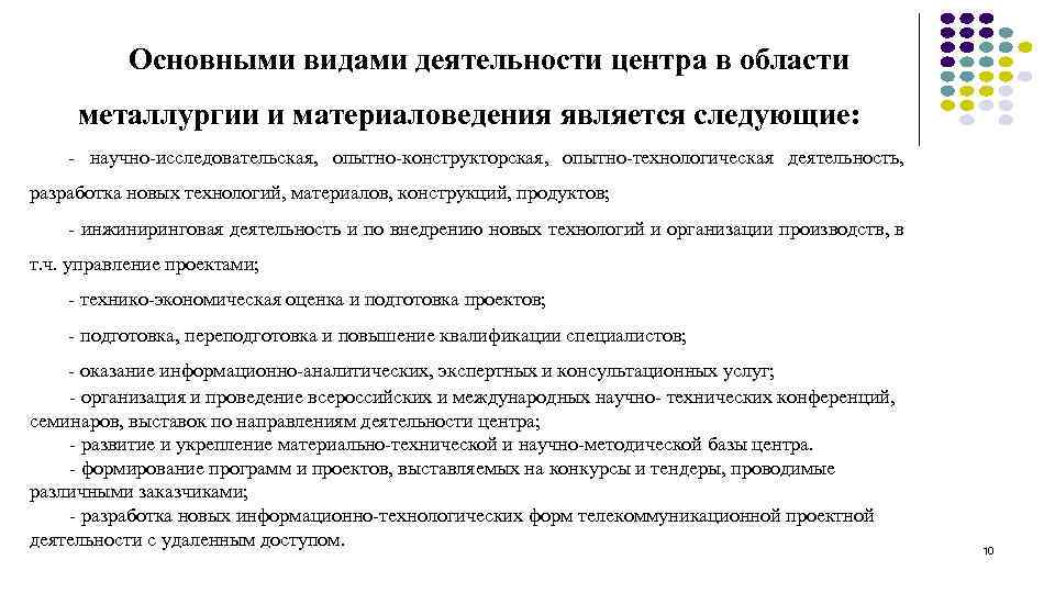 Основными видами деятельности центра в области металлургии и материаловедения является следующие: - научно-исследовательская, опытно-конструкторская,